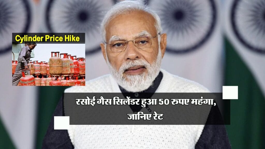 Gas Cylinder Price Hike : रसोई गैस सिलेंडर हुआ 50 रुपए महंगा, जानिए रेट