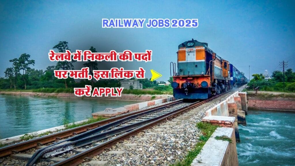 Govt Jobs 2025 : रेलवे में निकली की पदों पर भर्ती, इस लिंक से करें Apply