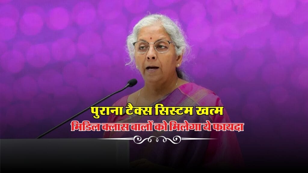 OLD Tax Regime : पुराना टैक्स सिस्टम खत्म, मिडिल क्लास वालों को मिलेगा ये फायदा