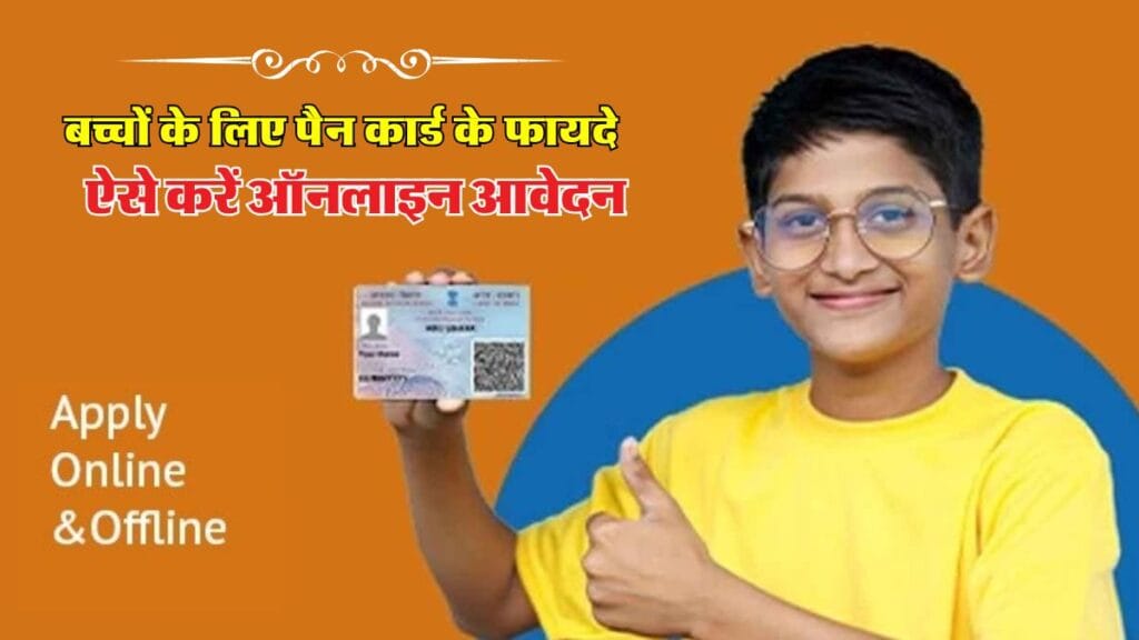 PAN Card for Kids: बच्चों के लिए पैन कार्ड के फायदे, ऐसे करें ऑनलाइन आवेदन