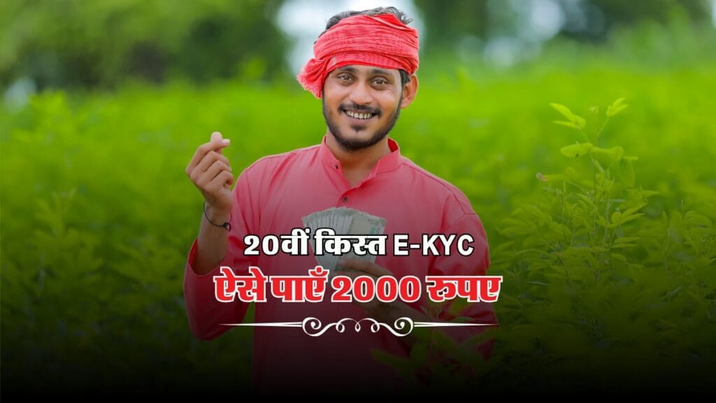 PM Kisan Yojana 2025 : 20वीं किस्त चाहिए तो ऐसे करवाएँ e-Kyc, मिलेंगे 2000 रुपए