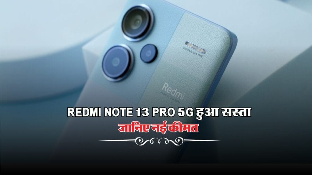 Redmi Note 13 Pro 5G हुआ सस्ता, जानिए नई कीमत