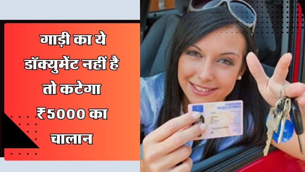 Traffic Important Documents: गाड़ी का ये डॉक्युमेंट नहीं है तो कटेगा ₹5000 का चालान