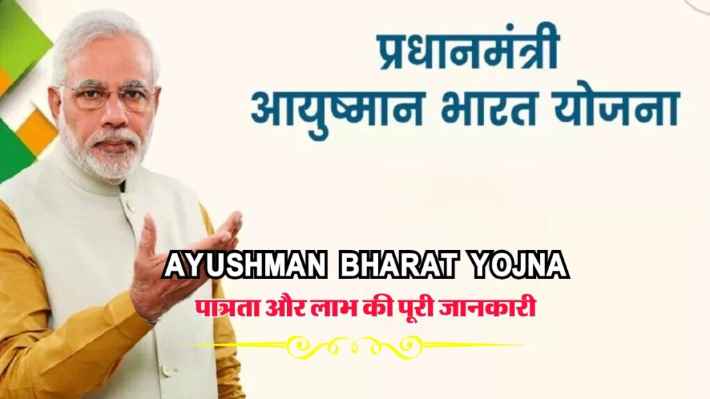 Ayushman Bharat Yojna: आयुष्मान भारत योजना: पात्रता और लाभ की पूरी जानकारी