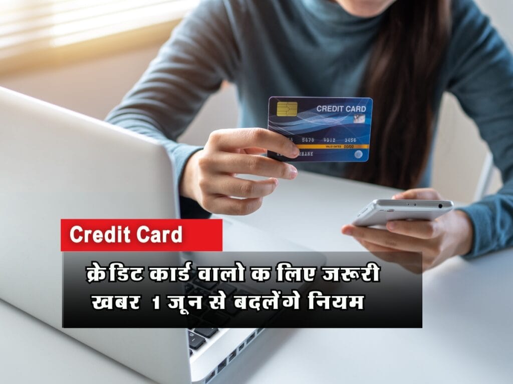 Credit Card : अब क्रेडिट कार्ड से भुगतान होगा महंगा, 1 जून से बदलेंगे नियम