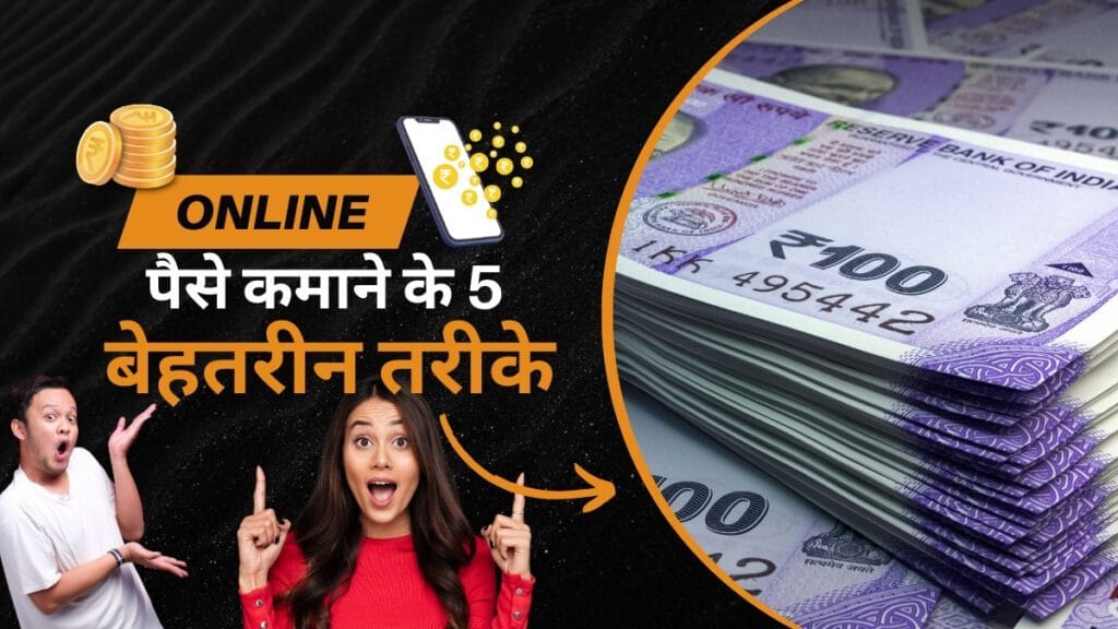 Earning : पैसे कैसे कमाएं, ये हैं 5 शानदार ऑनलाइन पैसे कमाने के तरीके