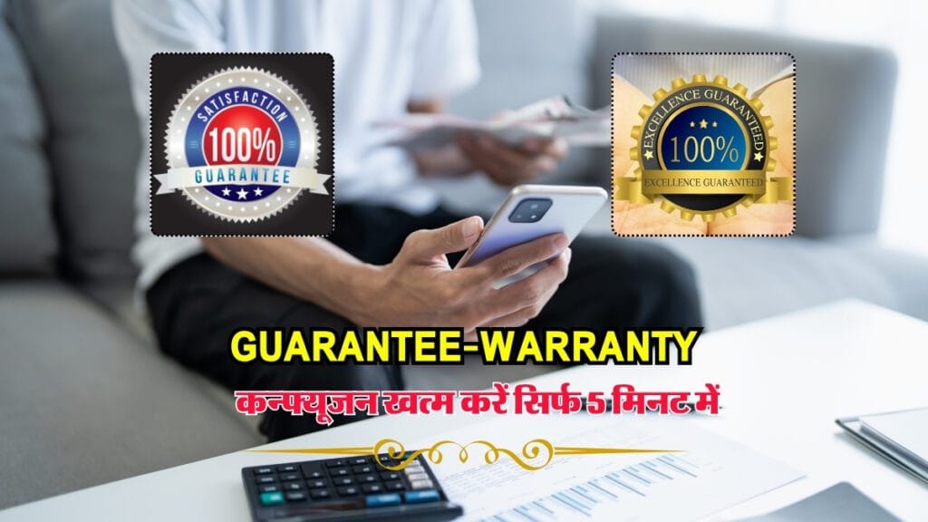 Guarantee-Warranty: जानें दोनों में क्या फर्क है-कन्‍फ्यूजन खत्‍म करें सिर्फ 5 मिनट में