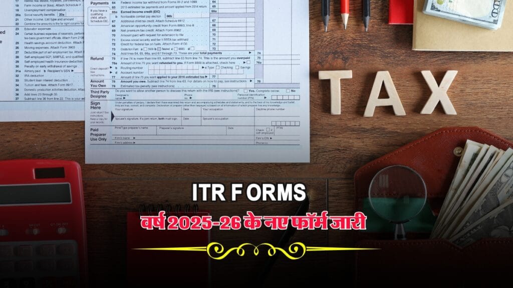 ITR Forms : वर्ष 2025-26 के नए फॉर्म जारी, जानें क्या हैं बदलाव