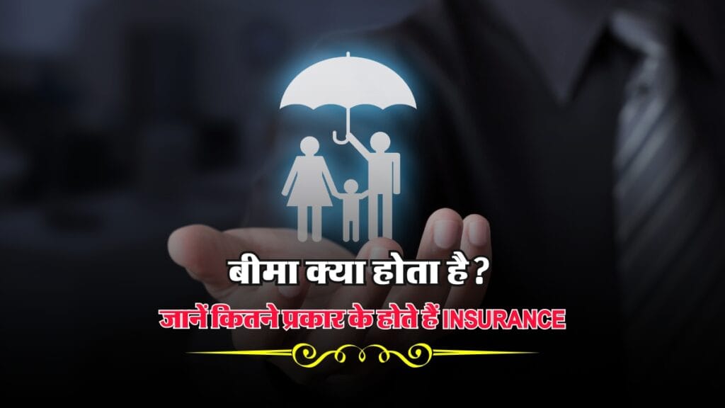 Insurance : बीमा क्या होता है? जानें कितने प्रकार के होते हैं Insurance