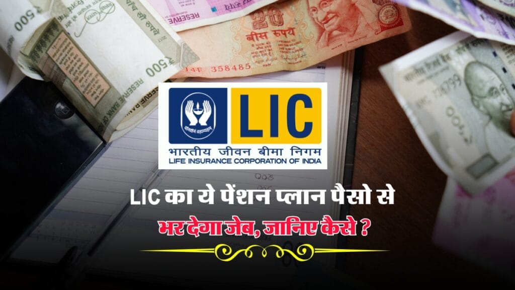 LIC Pension 2025