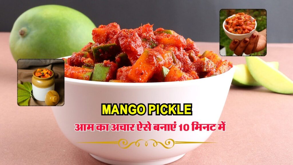 Mango Pickle: आम का अचार ऐसे बनाएं 10 मिनट में जाने स्टेप by स्टेप