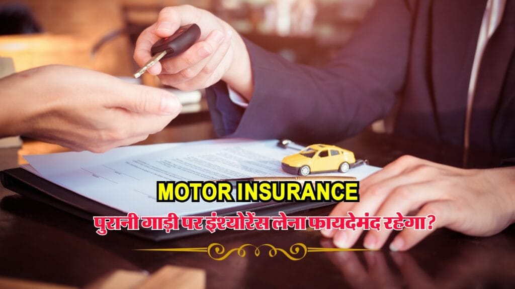 Motor Insurance: पुरानी गाड़ी पर मोटर इंश्योरेंस लेना फायदेमंद रहेगा या नहीं?