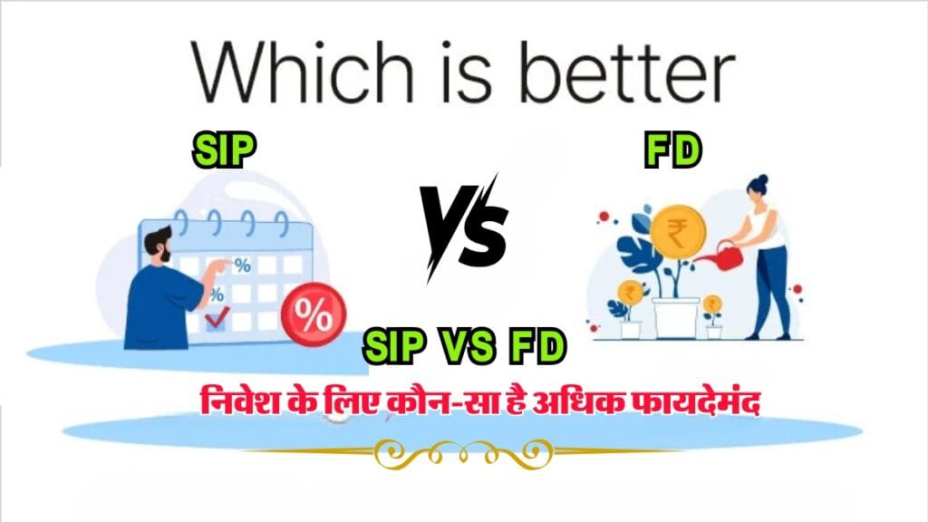 SIP vs FD: निवेश के लिए कौन-सा है अधिक फायदेमंद