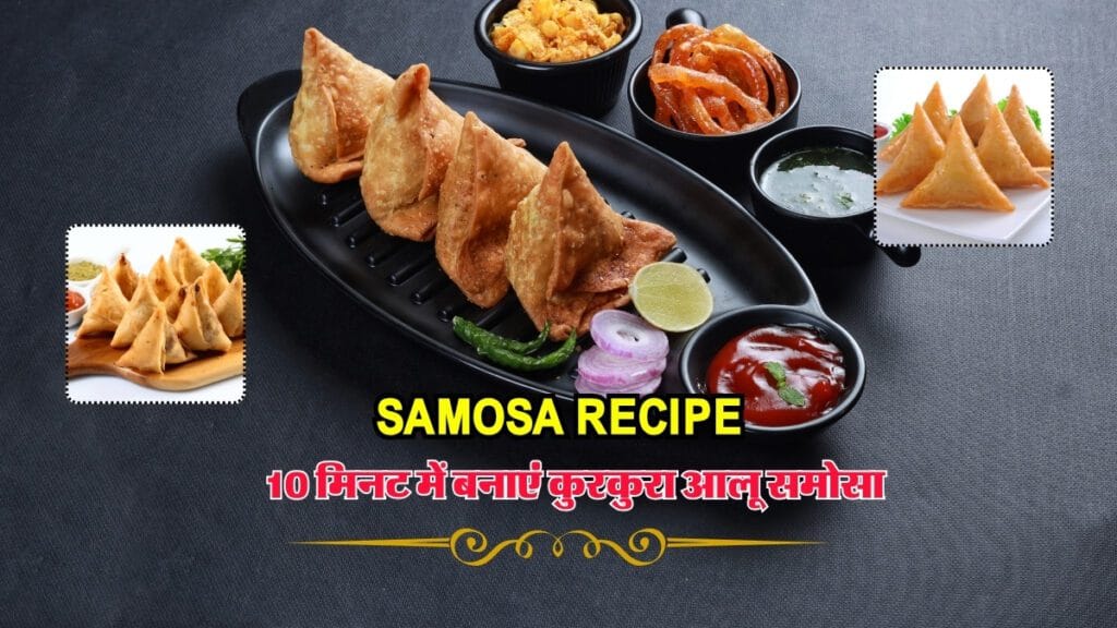 Samosa Recipe: 10 मिनट में बनाएं आसान और कुरकुरा आलू समोसा