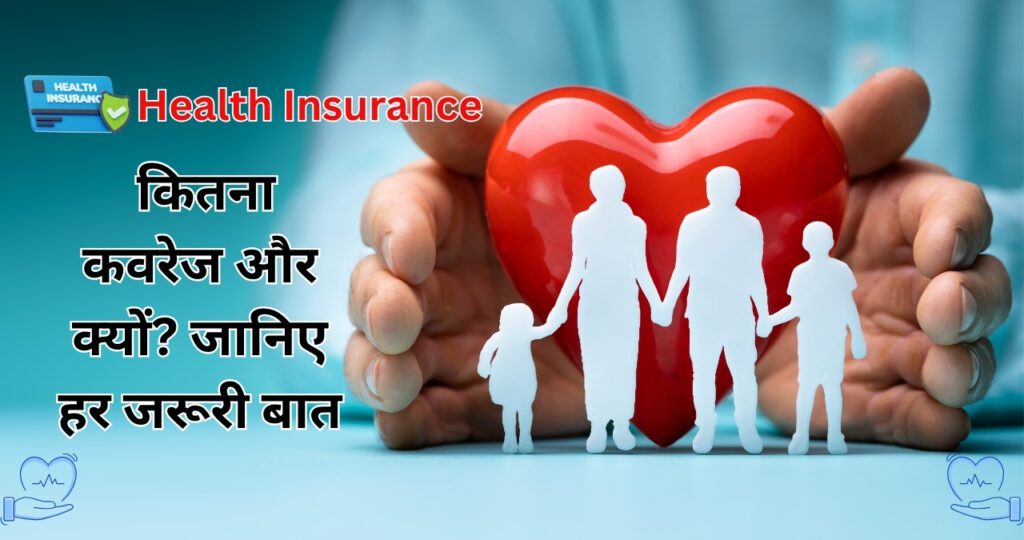 Health Insurance: कितना कवरेज है जरूरी और क्यों? जानिए हर जरूरी बात