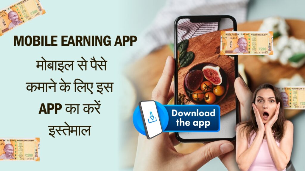Mobile Earning App : मोबाइल से पैसे कमाने के लिए इस App का करें इस्तेमाल, Link नीचे है