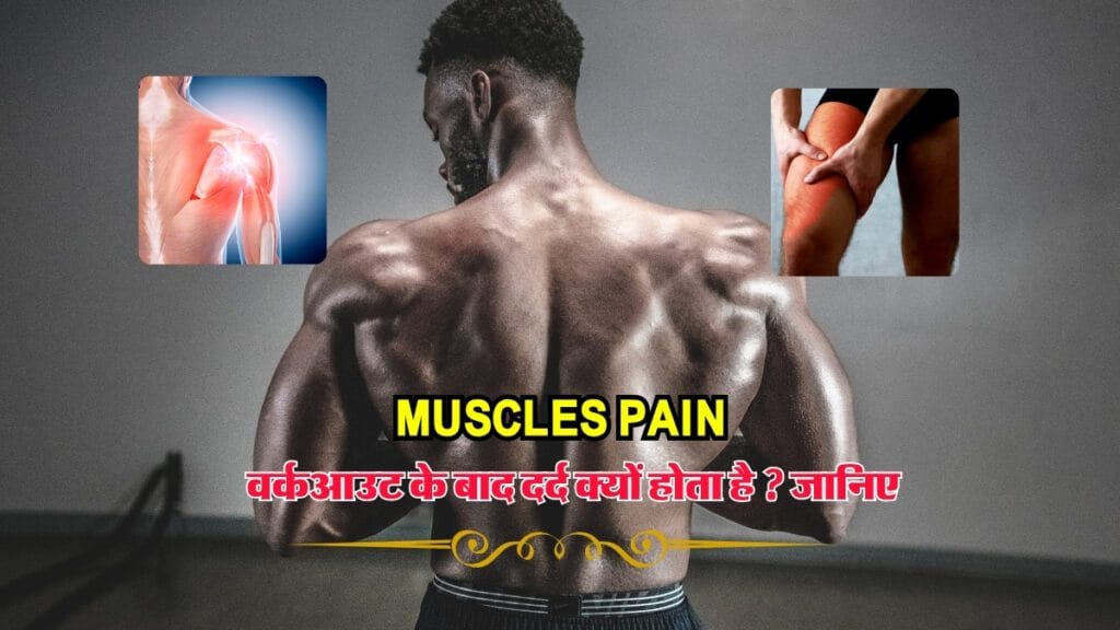 Muscles Pain: वर्कआउट के बाद दर्द क्यों होता है और कैसे पाएं आराम?