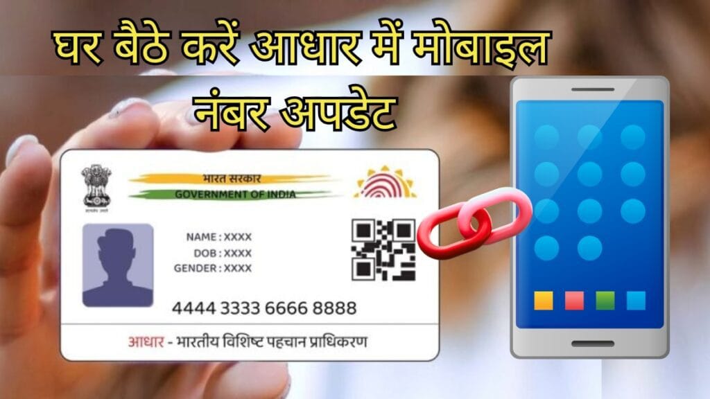 Aadhaar Card Update : घर बैठे करें आधार में मोबाइल नंबर अपडेट