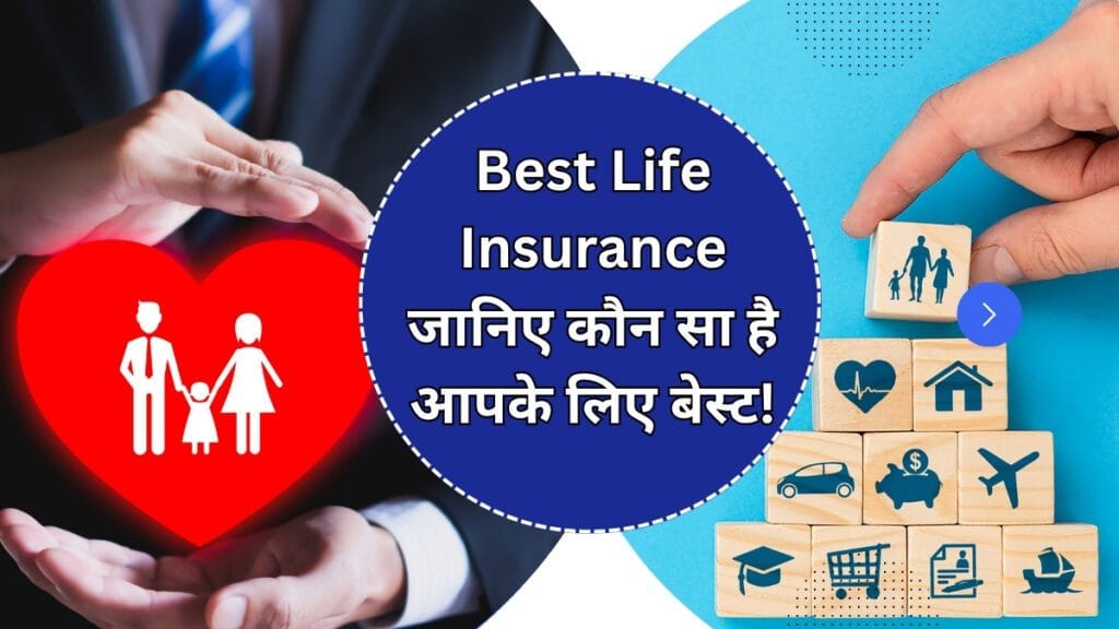 Best Life Insurance: जानिए कौन सा है आपके लिए बेस्ट!