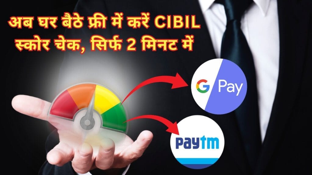 CIBIL Score Check: अब घर बैठे फ्री में करें CIBIL स्कोर चेक, सिर्फ 2 मिनट में
