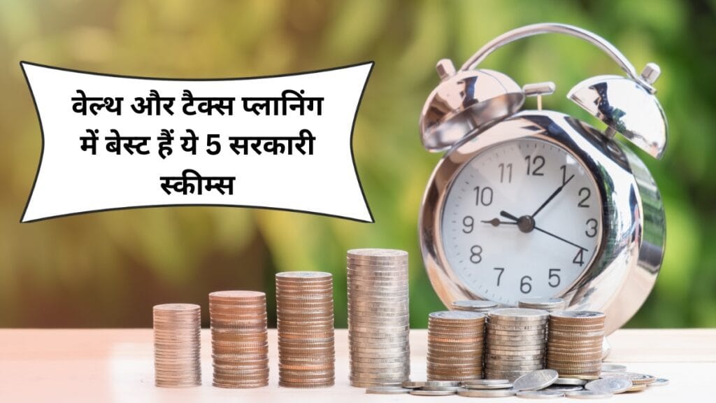 Govt. Scheme: वेल्थ और टैक्स प्लानिंग में बेस्ट हैं ये 5 सरकारी स्कीम्स