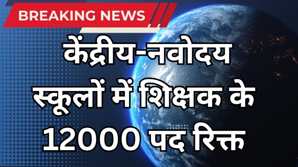 Kendriya Navodaya Vidyalaya: केंद्रीय-नवोदय स्कूलों में शिक्षक के 12000 पद रिक्त