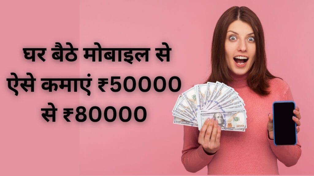 Online Earning Tips: घर बैठे मोबाइल से ऐसे कमाएं ₹50000 से ₹80000