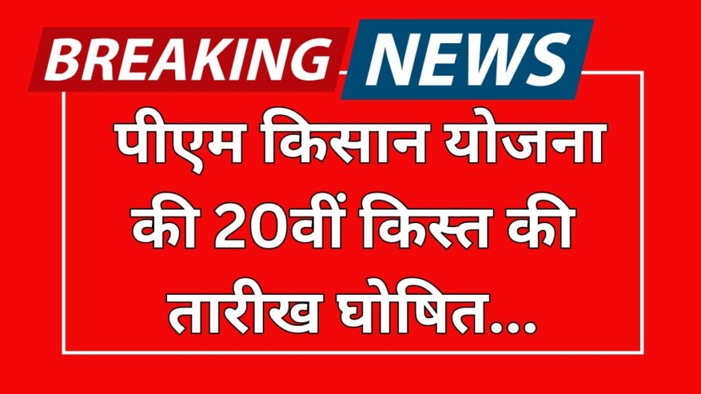 PM Kisan yojana: पीएम किसान की 20वीं किस्त की तारीख घोषित, जाने यहाँ