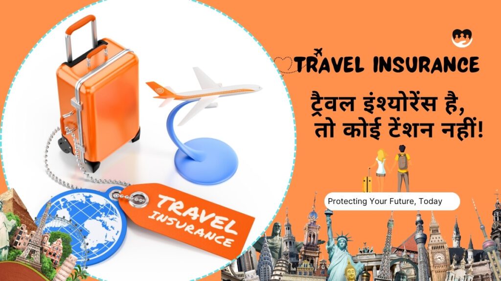 Travel Insurance: 2025 में ट्रैवल इंश्योरेंस की ABCD, सब कुछ एक जगह