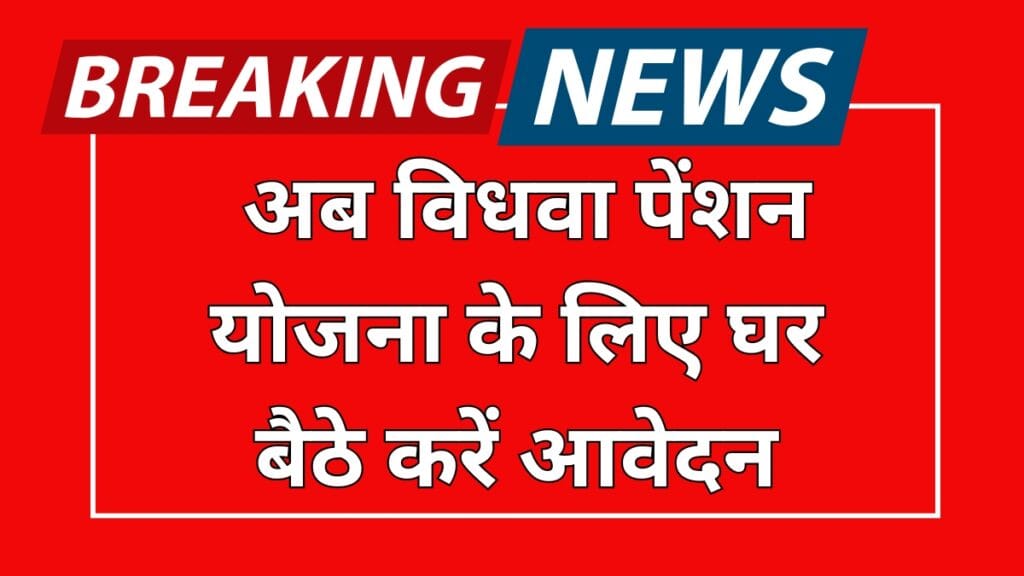 Widow Pension Yojana: अब विधवा पेंशन योजना के लिए घर बैठे करें आवेदन