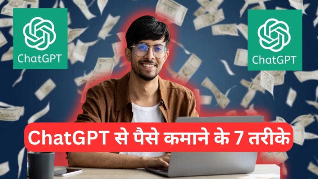 2025 में ChatGPT से पैसे कमाने के 7 तरीके