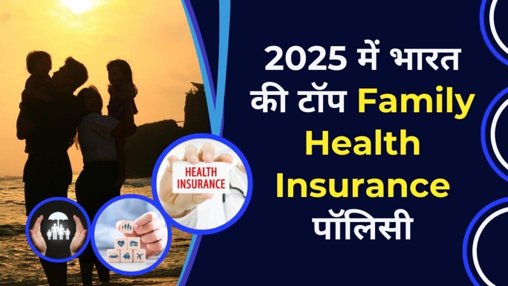2025 में भारत की टॉप Family Health Insurance पॉलिसी