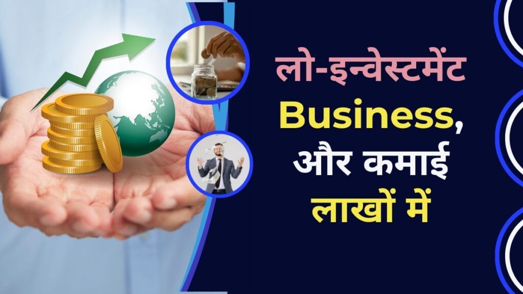 Business Idea: लो-इन्वेस्टमेंट बिज़नेस, हर महीने कमाई होगी लाखों में