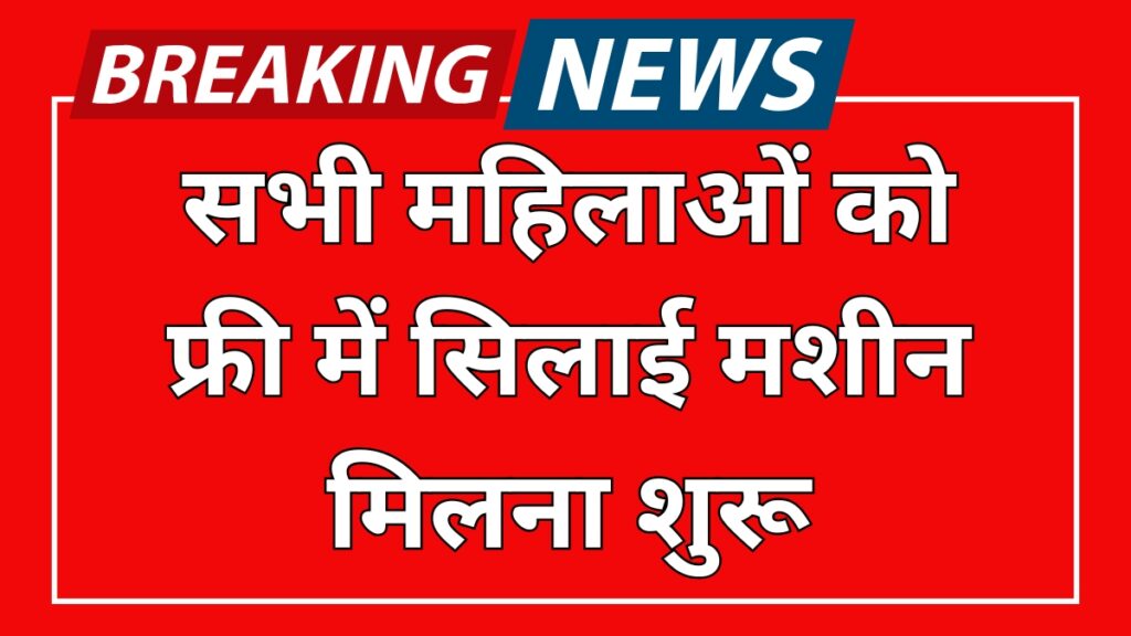 Free Silai Machine Scheme: अब सरकार देगी हर महिला को फ्री में सिलाई मशीन