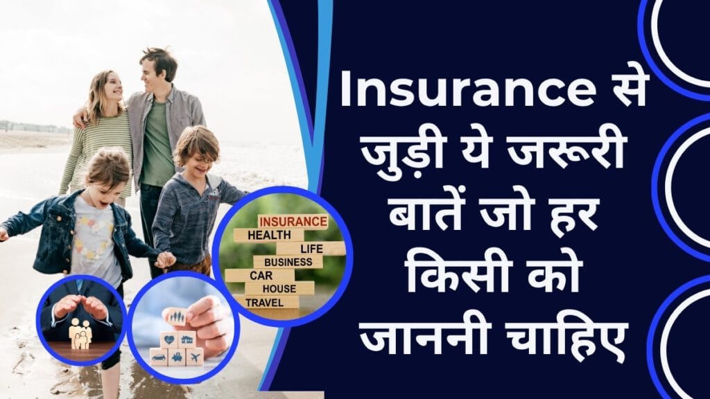 Insurance: बीमा से जुड़ी ये जरूरी बातें जो हर किसी को जाननी चाहिए