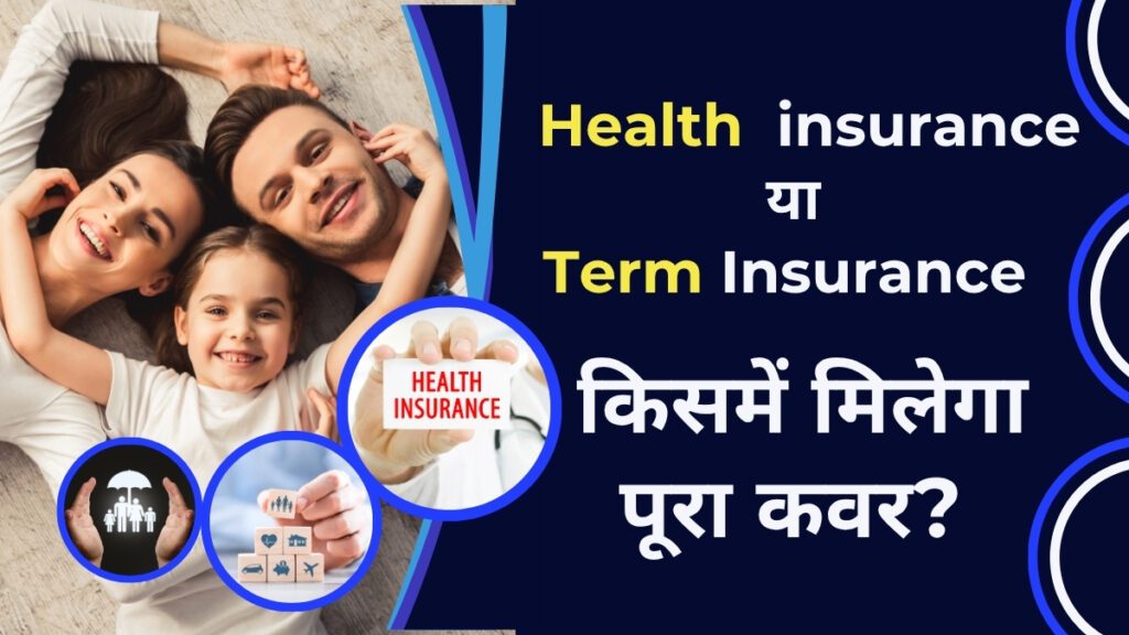 Insurance: हेल्थ insurance या टर्म insurance, किसमें मिलेगा पूरा कवर? जानें