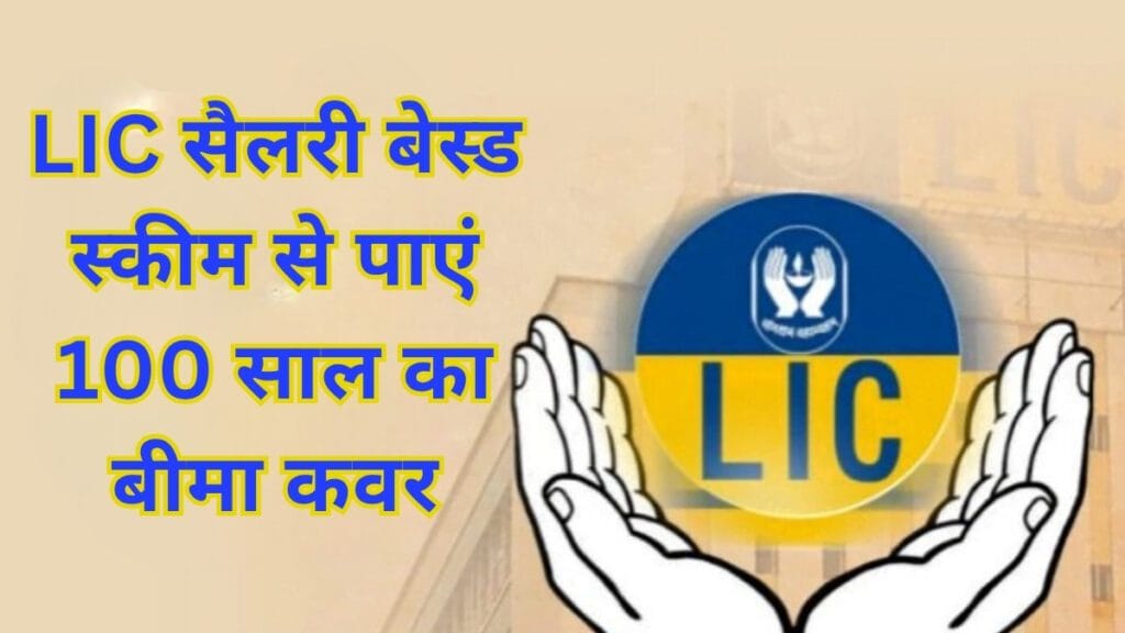 LIC Policy: 100 साल का कवरेज दे रही है यह LIC स्कीम