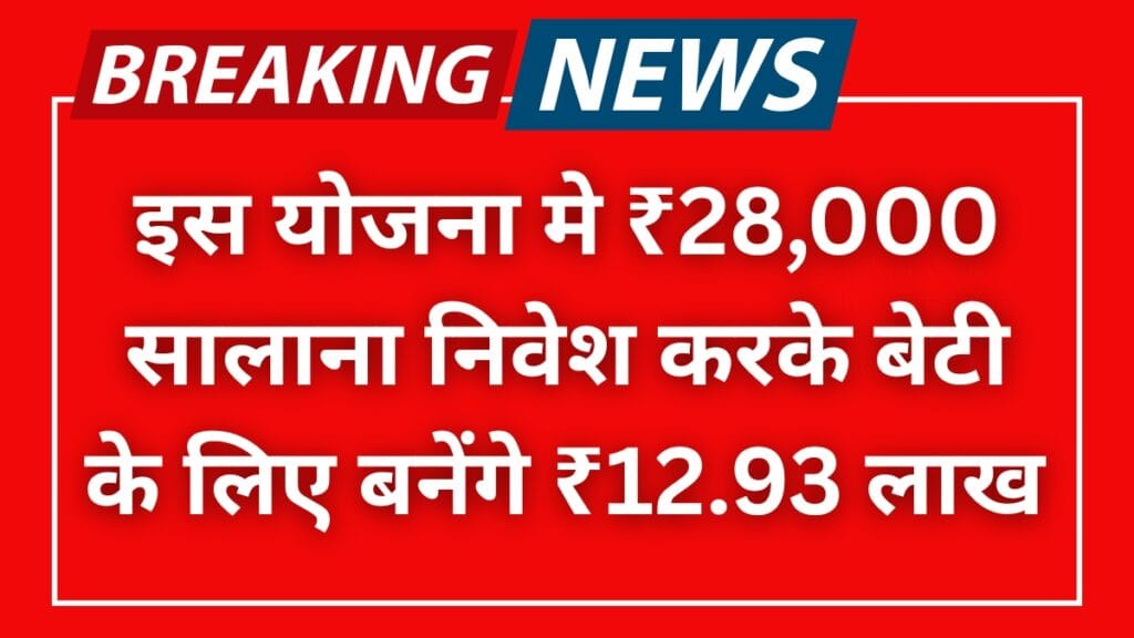 SSY Yojana: सिर्फ ₹28,000 सालाना निवेश से बेटी के लिए बनाएं ₹12.93 लाख का फंड!